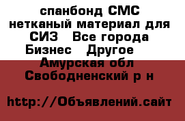 спанбонд СМС нетканый материал для СИЗ - Все города Бизнес » Другое   . Амурская обл.,Свободненский р-н